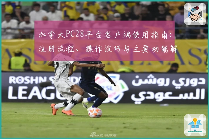 加拿大PC28平台客户端使用指南：注册流程、操作技巧与主要功能解析完整汇总