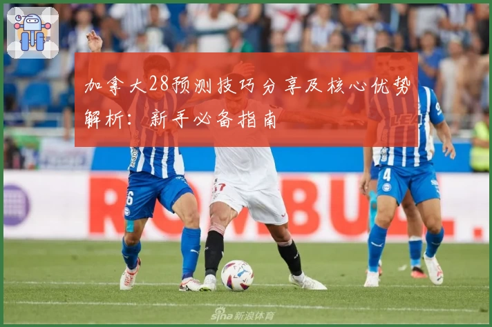 加拿大28预测技巧分享及核心优势解析：新手必备指南