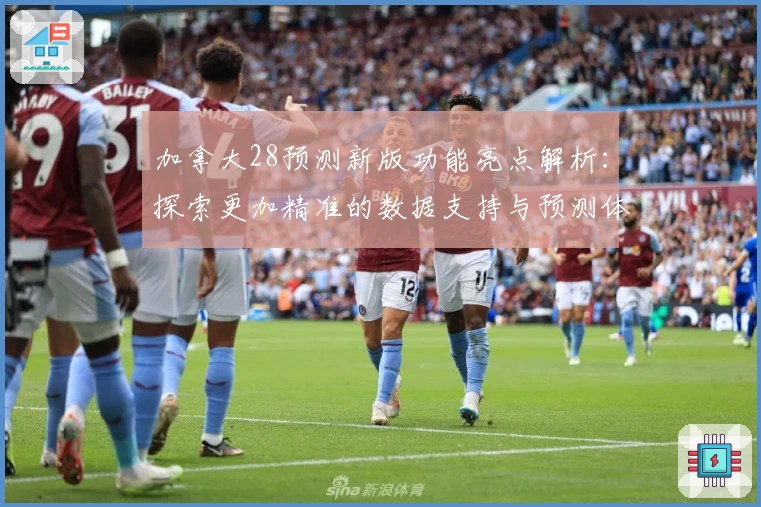 加拿大28预测新版功能亮点解析：探索更加精准的数据支持与预测体验