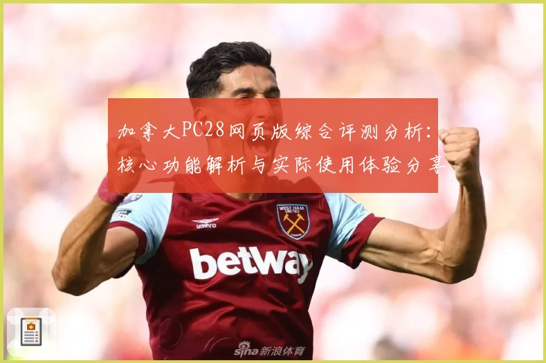 加拿大PC28网页版综合评测分析：核心功能解析与实际使用体验分享